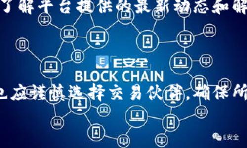 
t p钱包转账数量与总量不符的原因分析与解决方案

关键词
tp钱包, 转账, 钱包总量, 交易数量/guanjianci

内容主体大纲
1. 引言
   - 介绍t p钱包及其功能
   - 转账数量与总量不符的问题背景

2. t p钱包的基本概念
   - 钱包定义与类型
   - t p钱包的主要功能和优势

3. 转账数量与总量不符的常见原因
   - 交易延迟的影响
   - 系统技术问题
   - 用户操作失误
   - 网络问题

4. 解决方案
   - 确认交易状态
   - 查看交易记录
   - 应用程序更新
   - 联系客服

5. 相关安全建议
   - 如何保护钱包安全
   - 防范常见陷阱

6. 用户体验分享
   - 实际用户案例
   - 用户如何处理类似问题

7. 总结和建议
   - 重要性概述
   - 对未来的展望

---

以下是围绕大纲写的内容（部分示范内容）：

1. 引言
在数字支付的时代，t p钱包作为一种流行的电子钱包之一，提供了便捷的转账服务。然而，近期用户在使用这一工具时，发现转账数量与钱包总量之间存在不一致的情况。这一问题不仅影响了用户的使用体验，也引发了对钱包安全性和可靠性的疑虑。本文将深入探讨这一问题的可能原因及其解决方案，帮助用户更好地管理他们的交易。

2. t p钱包的基本概念
在深入分析转账数量与总量不符的问题之前，有必要先了解t p钱包的基本概念。数字钱包，顾名思义，是一种用于存储和管理数字货币的软件工具。这些钱包可以分为热钱包和冷钱包，其中热钱包通过互联网连接，可以实现实时交易，而冷钱包则通常用于长期存储，安全性相对较高。t p钱包具体是如何运作的呢？它通过区块链技术，保证了每一笔交易的透明与安全，用户可以方便地进行充值、转账和查询。

3. 转账数量与总量不符的常见原因
出现转账数量与总量不符的情况，可能由多种因素引起。以下是一些常见原因：
3.1. 交易延迟的影响
在区块链网络中，交易的确认时间可能因为网络拥堵而有所延迟。当用户进行转账时，交易需要经历矿工的打包确认，期间可能存在时间差，导致用户在查看钱包总量时未能及时更新。
3.2. 系统技术问题
任何软件和平台都有可能出现技术故障或bug，这可能导致数据更新不及时。t p钱包在使用过程中，很少会出现完全的故障，但在高并发情况下，服务器的负载可能会影响到数据的准确性。
3.3. 用户操作失误
用户在使用钱包时，操作不当也可能导致信息的不一致。例如，不同地址之间的转账或余额查询，可能造成混淆，这与用户对钱包操作流程的不熟悉有关。
3.4. 网络问题
随着网络环境的变化，用户可能因为网络不稳定而无法及时看到余额的更新情况。使用公共Wi-Fi或网络波动较大的地方，可能导致实时信息传输的延迟。

4. 解决方案
了解了问题的原因后，接下来我们要讨论的是如何解决这一问题的方法：
4.1. 确认交易状态
如果发现转账数量与总量不符，第一步应是确认交易的状态。通过钱包的转账记录，可以判断这一笔交易是否已经被确认。
4.2. 查看交易记录
查看详细的交易记录，可以帮助用户追踪每一笔转账的去向。大部分钱袋应用都有提供清晰的交易历史页面，用户只需登入可查阅。
4.3. 应用程序更新
确保应用程序更新至最新版本，能够有效避免因版本差异而导致的信息不一致。这一点尤其重要，许多平台会在更新中修复已知的bug。
4.4. 联系客服
如上述操作仍无解，可以考虑联系t p钱包的客服团队。客服可以根据后台数据为用户提供更详细的分析和指导。

5. 相关安全建议
使用数字钱包时，安全性至关重要。以下是一些保护钱包安全的建议：

6. 用户体验分享
为了进一步了解用户在遭遇这一问题时的感受，以下是几则实际用户案例。

7. 总结和建议
在使用t p钱包的过程中，遇到转账数量与总量不符的情况虽不常见，但一旦发生，用户应保持冷静，采取合适的措施进行处理。同时，帮助用户强化对钱包操作的理解，有助于更好地保障钱包安全。

---

接下来是七个相关问题及其详细介绍：

### 问题1：为何会出现转账延迟？

转账延迟是一个普遍存在于各种数字钱包和区块链系统中的现象。它可能源于网络的拥堵、矿工的确认时间、或者系统内部的处理速度等因素。在区块链中，每一笔交易都需要经过矿工的验证和确认，这一过程可能受到网络流量、交易费用等外部因素的影响。例如，在高峰时段，由于大量的交易请求堆积，矿工可能选择那些支付更高交易费用的交易进行确认，从而导致其他交易的延迟。

### 问题2：如何确认我的交易状态？

确认交易状态是解决转账问题的第一步。大多数钱包应用都会提供实时的交易状态更新。用户可以通过查阅交易记录来查看交易是否被网络确认。此外，用户也可以通过区块链浏览器输入其钱包地址或交易哈希，快速找到交易状态并了解交易当前的处理进度。这种透明性是区块链技术的一大优势，用户无需依赖于平台提供的信息，就可以直接访问链上数据。

### 问题3：如何处理交易错误？

交易错误是用户在使用钱包时常常会遭遇的问题。一旦发现错误，第一时间应查看交易记录来确认交易是否已成功提交。接着，如果交易状态显示“待确认”或“失败”，用户可以选择等待或尝试重发交易。在重新提交交易之前，建议用户检查一下原始交易详情，确保所有信息均无误，并考虑调整交易费用以提高确认的可能性。若问题依然存在，联系钱包客服是必要的步骤。

### 问题4：如何避免钱包余额显示不准确？

为了避免钱包余额显示不准确，用户可以定期核对交易记录与实际交易进行比对。此外，更新应用程序、清理缓存文件以及确保网络连接稳定也是非常重要的。现代钱包应用往往会集成多种机制来确保数据的准确性和一致性，如果发现问题，用户也应及时反馈给开发团队，从而确保下一步的版本更新中解决相应的bug。

### 问题5：如何保障tp钱包的安全？

保护钱包安全是所有用户的共同目标。首先，用户应启用两步验证、设置复杂密码并定期更换；其次，不要在公共Wi-Fi环境下进行交易，使用虚拟私人网络（VPN）是一种有效的保护方式。此外，定期备份钱包，并确保备份存储在安全的地方，以避免数据丢失。用户也应当保持对钓鱼攻击的警惕，定期更新防病毒软件，确保设备安全。

### 问题6：tp钱包的常见使用问题有哪些？

除了转账数量与总量不符，其他一些常见的问题包括交易延迟、账户无法登录、资金无法提现等。在这些情况下，用户应首先检查网络连接、应用状态，然后根据具体情况采取相应措施。此外，了解平台提供的最新动态和解决方案有助于用户更有效地使用钱包。

### 问题7：对于新用户，有什么值得注意的事项？

对于新用户而言，初期的使用会遇到许多不适应。有必要深入了解tp钱包的功能、常见操作以及潜在风险。同时，学习如何安全地存储私钥、了解区块链的运行原理是非常重要的。此外，用户也应谨慎选择交易伙伴，确保所有交易均在信任的环境中进行，以减少潜在损失。

以上内容为框架的初步搭建和部分具体问题的讨论，完整的3600字内容需要进一步展开与沉淀具体信息，根据不同问题进行深入探讨。