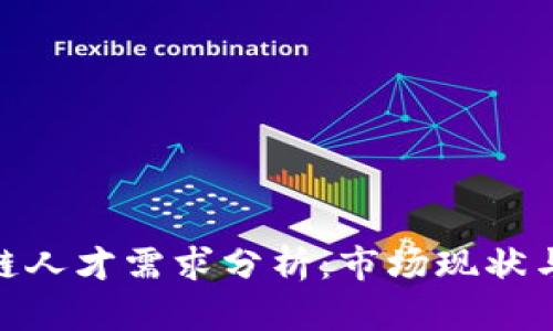 金融区块链人才需求分析：市场现状与未来趋势