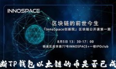 如何判断TP钱包以太链的币