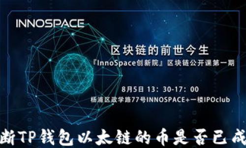 
如何判断TP钱包以太链的币是否已成功锁定