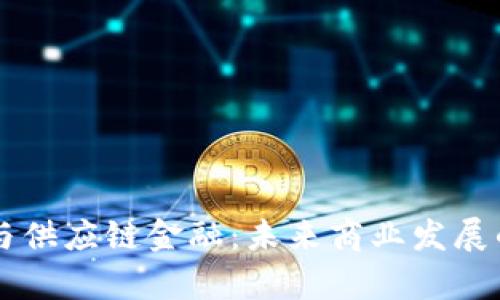 区块链与供应链金融：未来商业发展的新篇章
