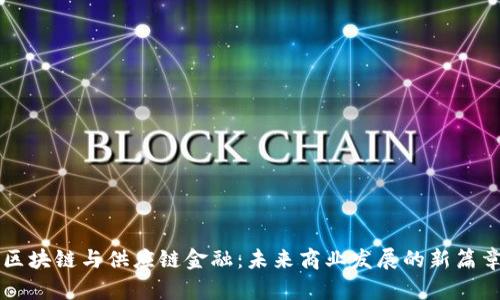 区块链与供应链金融：未来商业发展的新篇章