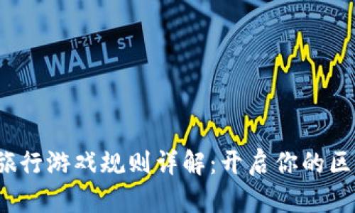 : 区块链奇幻旅行游戏规则详解：开启你的区块链探险之旅！