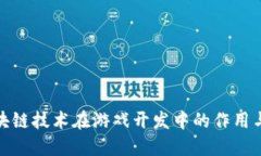 探索区块链技术在游戏开
