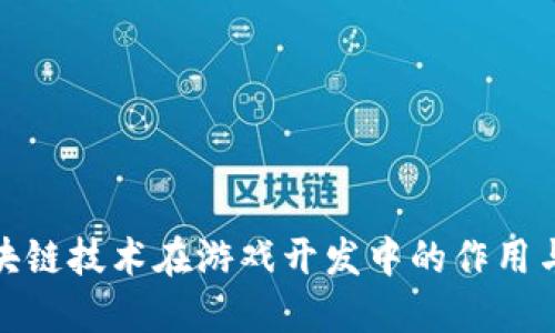 探索区块链技术在游戏开发中的作用与必要性