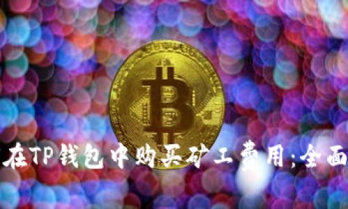 如何在TP钱包中购买矿工费用：全面指南