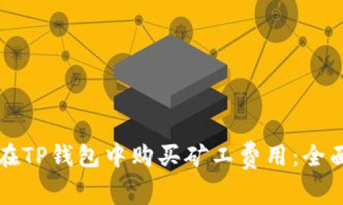 如何在TP钱包中购买矿工费用：全面指南