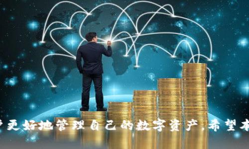 (): 如何解决TP钱包跨链转账错误问题？

关键词(GUANJIANCI): TP钱包, 跨链转账, 资金安全, 钱包使用指南

## 内容主体大纲

1. 引言
    - TP钱包的简介
    - 跨链转账的普及与危害

2. 跨链转账的基本概念
    - 什么是跨链转账？
    - 跨链转账的技术原理

3. TP钱包跨链转账过程
    - 具体操作步骤
    - 可能出现的问题

4. 转错链上的应对措施
    - 如何确认转错
    - 处理方式与建议

5. 如何避免跨链转账错误
    - 使用小额测试
    - 明确目标链和地址

6. 关于资金安全的注意事项
    - 如何确保私钥安全
    - 选择可信的钱包

7. 常见问题解答
    - 重点整理用户常遇到的问题及解答

8. 结论
    - 总结与未来展望

## 1. 引言

在区块链技术迅猛发展的今天，数字货币已经走进了越来越多人的生活。而在众多的数字货币钱包中，TP钱包因其界面友好、操作简便而备受用户青睐。然而，伴随着跨链转账技术的兴起，许多人在进行跨链转账时出现了失误，造成资金的损失或丢失。这篇文章旨在为用户提供一种解决TP钱包跨链转账错误问题的方法和途径。

## 2. 跨链转账的基本概念

### 什么是跨链转账？

跨链转账是指用户将数字货币从一个区块链转移到另一个区块链的过程。这个过程不仅限于同类型的数字货币之间的转移，例如将以太坊从以太坊链转移到波场链，而是不同链之间的资产交换。实现跨链转账的目的主要是为了实现资产的流通和价值的互换，提高资金的利用效率。

### 跨链转账的技术原理

实现跨链转账的核心支持技术是“跨链桥”。跨链桥通过协议将不同区块链上的资产互相沟通。例如，ERC20 和 TRC20 是以太坊和波场链上最常见的两种代币。通过跨链桥，ERC20代币能够被转换为TRC20代币，从而实现不同链的互通。这一过程需要对智能合约有深入的理解，并且必须确保每一个环节的安全性。

## 3. TP钱包跨链转账过程

### 具体操作步骤

使用TP钱包进行跨链转账的步骤如下：
1. 打开TP钱包，选择要转账的代币。
2. 选择目标链，输入接收地址。
3. 确认转账信息，检查地址有效性。
4. 点击发送，耐心等待确认。

### 可能出现的问题

尽管操作过程相对简单，但用户在跨链转账中仍可能遇到一些问题，例如：
- 输入接收地址错误
- 选择目标链错误
- 转账未能完成，资金丢失或被锁定等

## 4. 转错链上的应对措施

### 如何确认转错

在进行跨链转账后，用户应及时确认转账状态。如果发现资金没有到账或者到账地址有误，立即采取措施。

### 处理方式与建议

如果确认转账错误，用户可以尝试以下步骤：
- 联系TP钱包客服，提供转账记录，寻求帮助。
- 检查目标链状态，了解是否存在网络拥堵或其他影响。
- 等待一段时间后再次确认资金位置。

## 5. 如何避免跨链转账错误

### 使用小额测试

在进行大额跨链转账前，建议用户先进行小额测试。通过这种方式，如果转账过程出现问题，损失可控。

### 明确目标链和地址

一定要确保在发起跨链转账前仔细确认目标链和接收地址，避免因失误造成不必要的损失。

## 6. 关于资金安全的注意事项

### 如何确保私钥安全

私钥是用户控制数字资产的唯一凭证，一定要妥善保管。不要轻易分享或将私钥存储在网络环境中。

### 选择可信的钱包

选择信誉良好的数字货币钱包至关重要。建议使用已经得到广泛认可和用户验证的钱包，以降低资金丢失的风险。

## 7. 常见问题解答

### 1. 什么是TP钱包，如何使用？

TP钱包是一款多链数字货币钱包，用户可以方便地管理多种数字资产。用户需要下载应用、注册账户后即可使用其功能，如转账、兑换等。

### 2. 跨链转账失败的原因是什么？

跨链转账失败的原因主要有网络问题、地址错误、链的支持程度不足等。在进行转账前，一定要检查相关信息。

### 3. 我可以找回转错链的资金吗？

如果转错链，寻找专业的技术支持是最有效的办法。部分情况下，如果资产能够被锁定，可能会有恢复的机会。

### 4. 如何确保转账资金不会丢失？

建议用户在每一次转账前仔细检查收款地址和链类型，同时选择小额进行首次转账以验证安全性。

### 5. 使用TP钱包的安全性如何？

TP钱包在安全性上进行了良好的设计，密码保护、私钥加密等措施都能在一定程度上保障资金的安全。然而，用户仍需增强自身的安全意识。

### 6. 如何对转账进行跟踪？

用户可以通过区块链浏览器输入交易哈希来跟踪自己的转账状态，实时了解资金的转移情况。

### 7. 有哪些省钱的技巧？

可以利用市场的手续费变化选择合适的转账时间，此外，使用小额转账测试也是减少损失的好方法。

## 8. 结论

随着区块链技术的不断发展，跨链转账将越来越普及，但随之而来的问题也不容忽视。了解TP钱包的使用方法以及可能出现的问题，将有助于用户更好地管理自己的数字资产。希望本篇文章能为用户提供参考，帮助他们在数字货币转账过程中减少失误和损失。