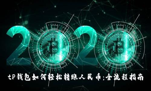 tP钱包如何轻松转账人民币：全流程指南