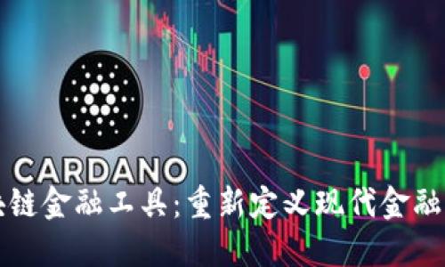 区块链金融工具：重新定义现代金融生态