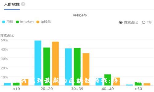 如何找到最新的区块链游戏：终极指南