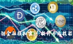 探索区块链金融模拟实训