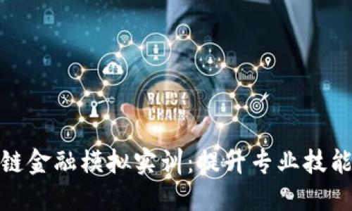 探索区块链金融模拟实训：提升专业技能的新途径