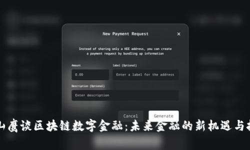 翟山鹰谈区块链数字金融：未来金融的新机遇与挑战
