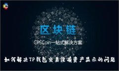 如何解决TP钱包交易没有资