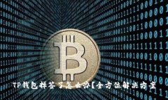 TP钱包掉签了怎么办？全方