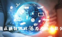 玩转区块链游戏：养恐龙