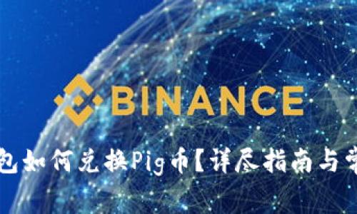 ### TP钱包如何兑换Pig币？详尽指南与常见问题解答