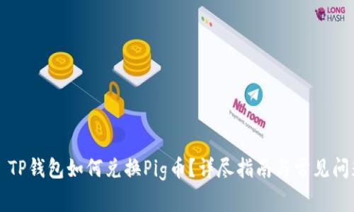 ### TP钱包如何兑换Pig币？详尽指南与常见问题解答