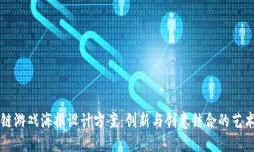 区块链游戏海报设计方案：创新与创意结合的艺术展示