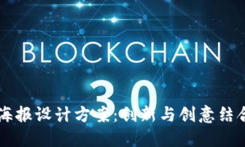 区块链游戏海报设计方案：创新与创意结合的艺术展示