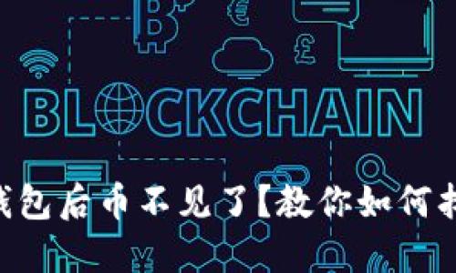 重新下载TP钱包后币不见了？教你如何找回数字资产！