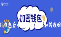 重新下载TP钱包后币不见了