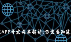区块链游戏APP开发成本解
