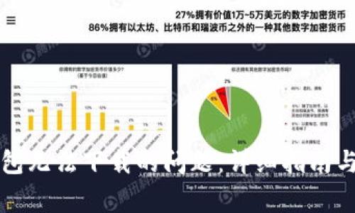 如何解决TP钱包无法下载的问题：详细指南与常见解决方案