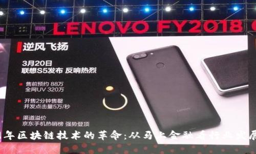 2019年区块链技术的革命：从马上金融看行业发展前景