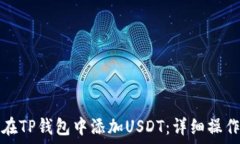  如何在TP钱包中添加USDT：