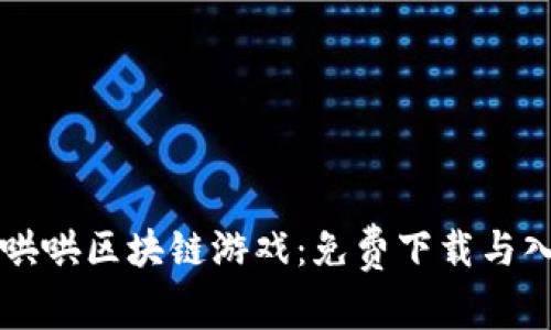 畅玩牛哄哄区块链游戏：免费下载与入门指南