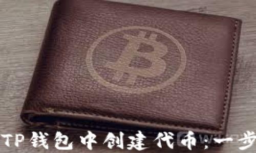 
如何在TP钱包中创建代币：一步步指南