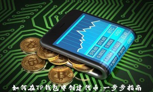 
如何在TP钱包中创建代币：一步步指南