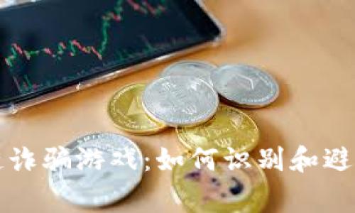 揭秘区块链诈骗游戏：如何识别和避免常见骗局