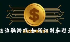 揭秘区块链诈骗游戏：如