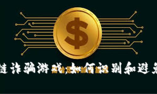 揭秘区块链诈骗游戏：如何识别和避免常见骗局