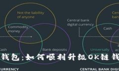 TP钱包：如何顺利升级OK链