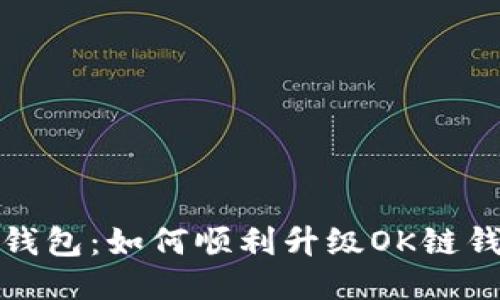 TP钱包：如何顺利升级OK链钱包
