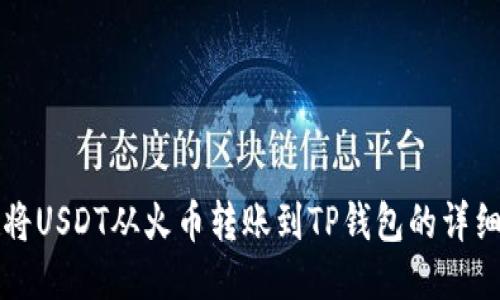 如何将USDT从火币转账到TP钱包的详细指南