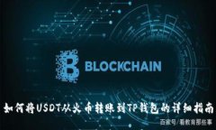 如何将USDT从火币转账到