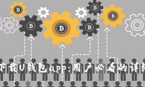 如何下载U钱包app：用户必看的详细指南