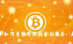 区块链技术如何重塑跨机