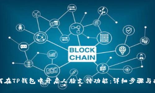 如何在TP钱包中开启人脸支付功能：详细步骤与指南