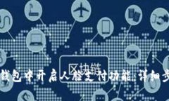 如何在TP钱包中开启人脸支
