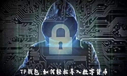 
TP钱包：如何轻松导入数字货币