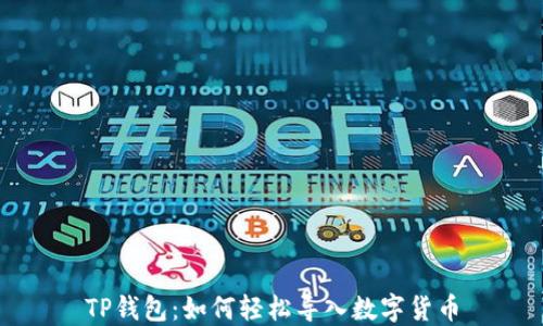 
TP钱包：如何轻松导入数字货币