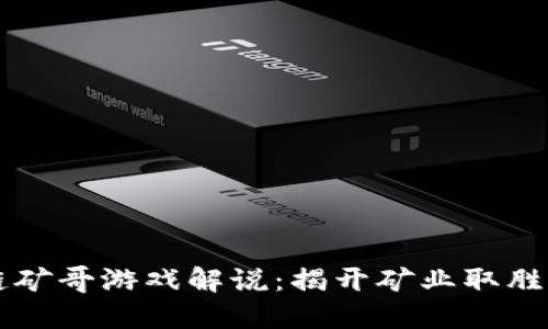区块链矿哥游戏解说：揭开矿业取胜的秘密