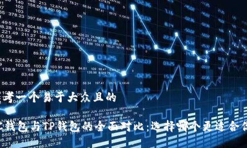 思考一个易于大众且的

VC钱包与TP钱包的全面对比：选择哪个更适合你？