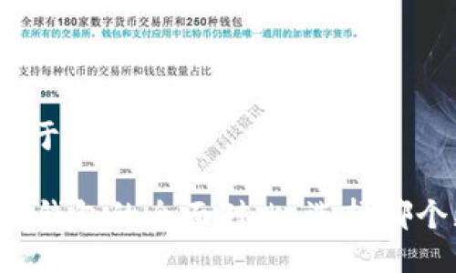 思考一个易于大众且的

VC钱包与TP钱包的全面对比：选择哪个更适合你？